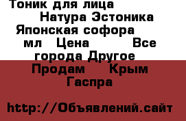 Тоник для лица Natura Estonica (Натура Эстоника) “Японская софора“, 200 мл › Цена ­ 220 - Все города Другое » Продам   . Крым,Гаспра